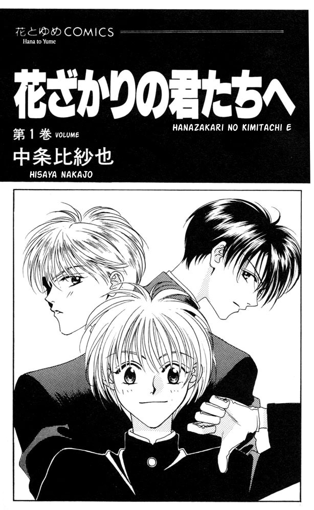 Hanazakari no Kimitachi e 第2页