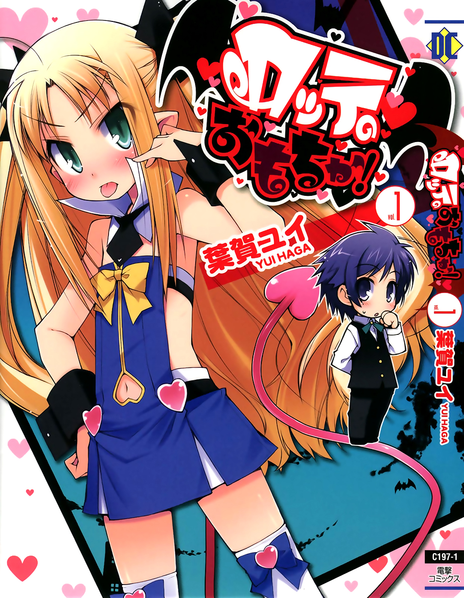 Rotte no Omocha! 第1页