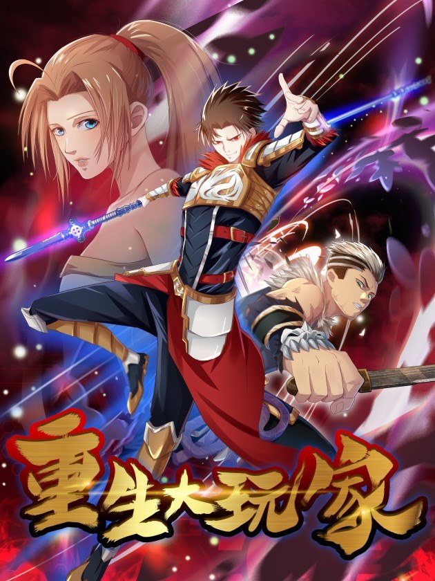 Chóngshēng Dàwánjiā เกิดใหม่ หลังจากถูกทรยศ (1) 第1页