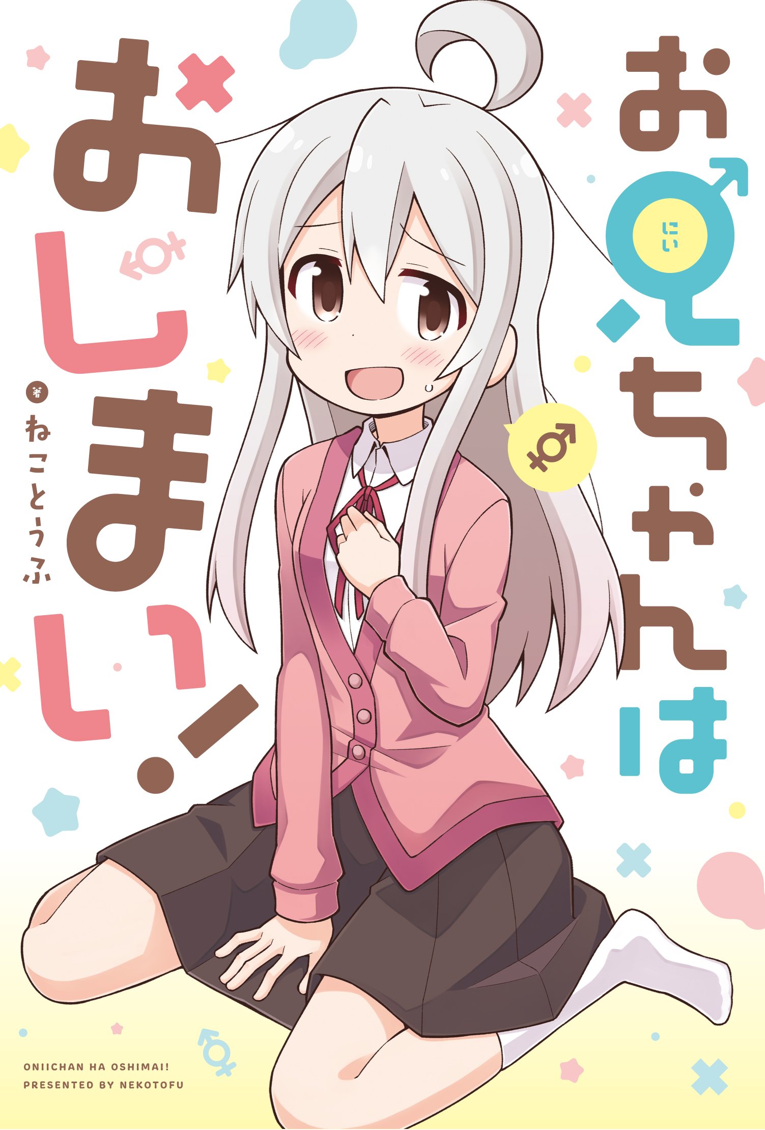 Onii-chan wa Oshimai! Mahiro e l'inaspettato nuovo corpo 第1页