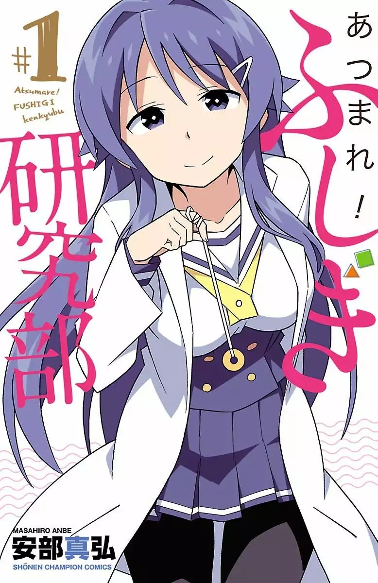 Atsumare! Fushigi Kenkyu-bu Vol. 1 Ch. 1 第1页
