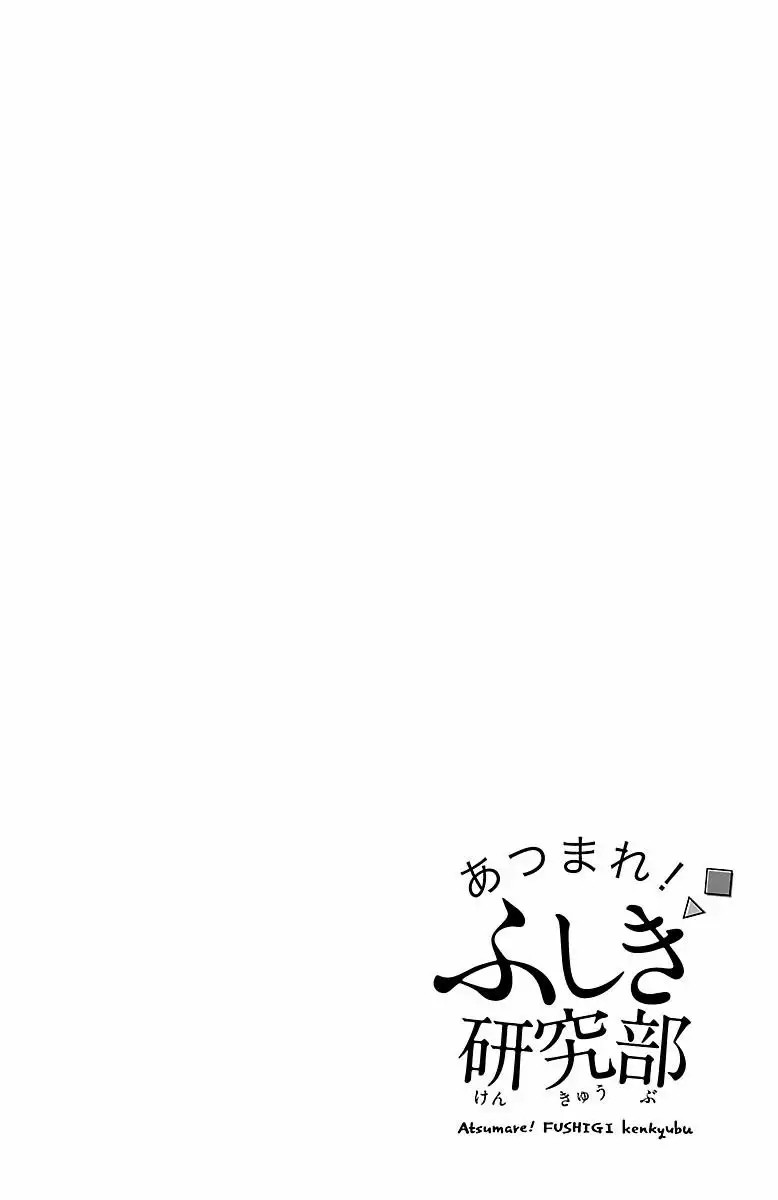 Atsumare! Fushigi Kenkyu-bu Vol. 1 Ch. 1 第4页