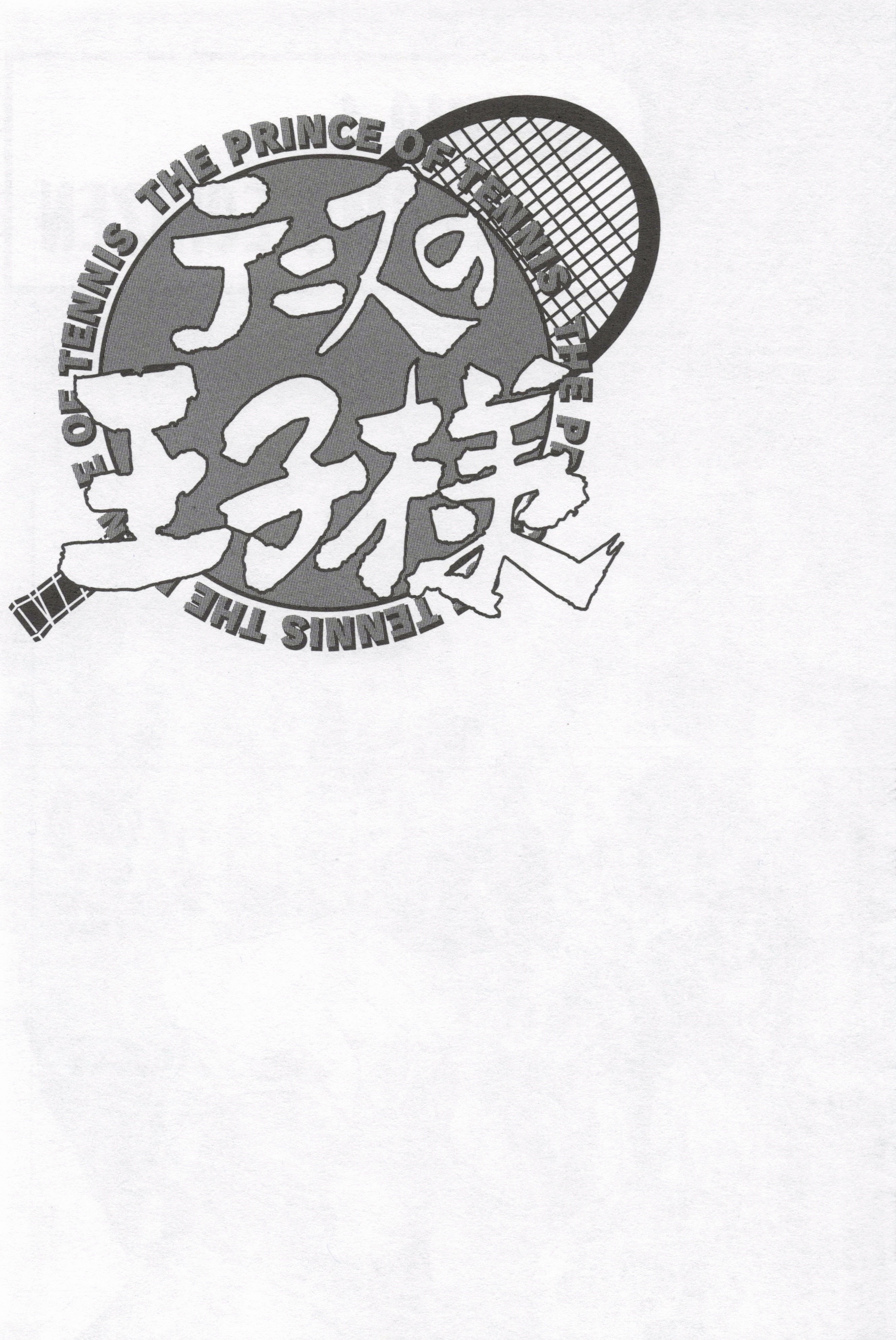 The Prince of Tennis Ryoma Echizen 第10页