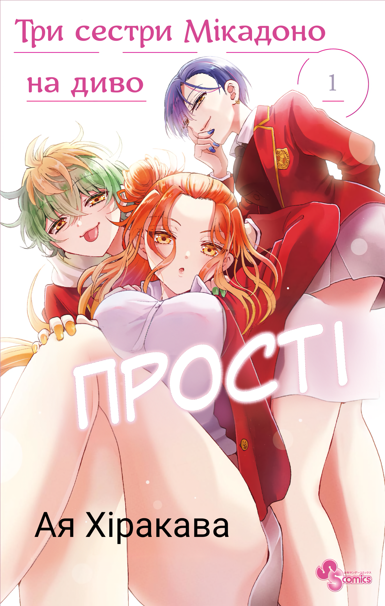 Mikadono Sanshimai wa Angai, Choroi. Щаслива родина. 第1页