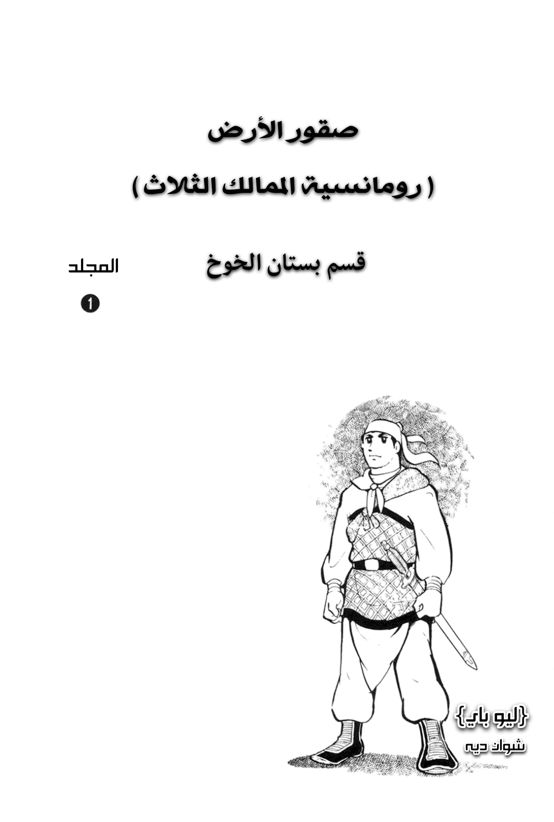Sangokushi Ch.1 - تمرد العمائم الصفر 第3页