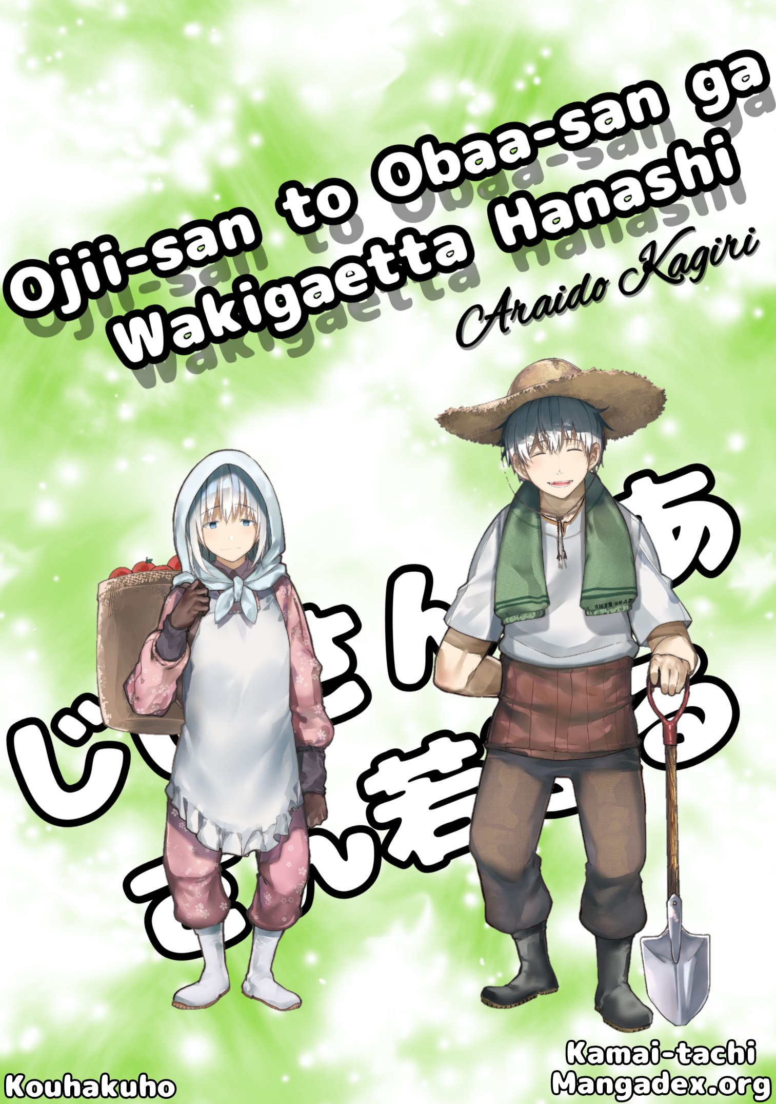 Jii-san Baa-san Wakagaeru Il nonno e la nonna riacquistano la loro giovinezza 第1页