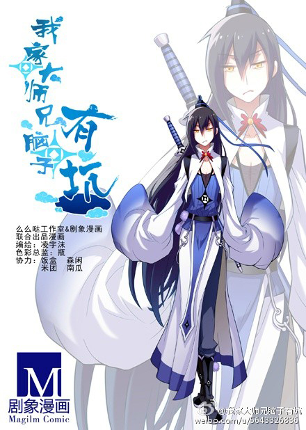 My Sect's Senior Disciple Has a Hole in His Brain 第2页