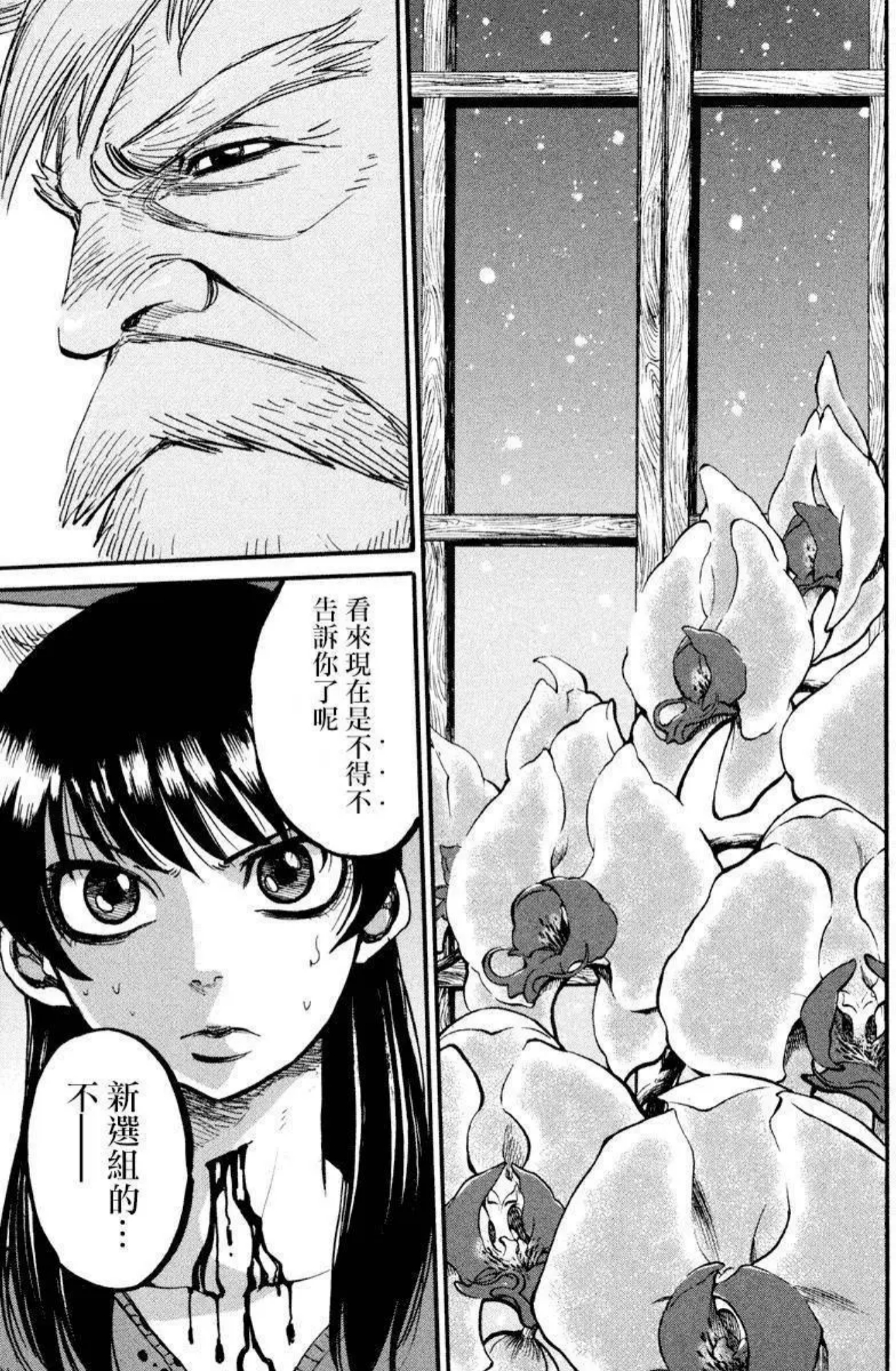 Chiruran: Shinsengumi Requiem 散華 第23页