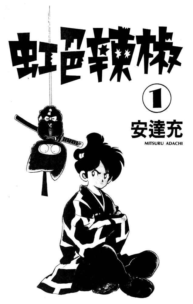 Nijiiro Togarashi 第2页