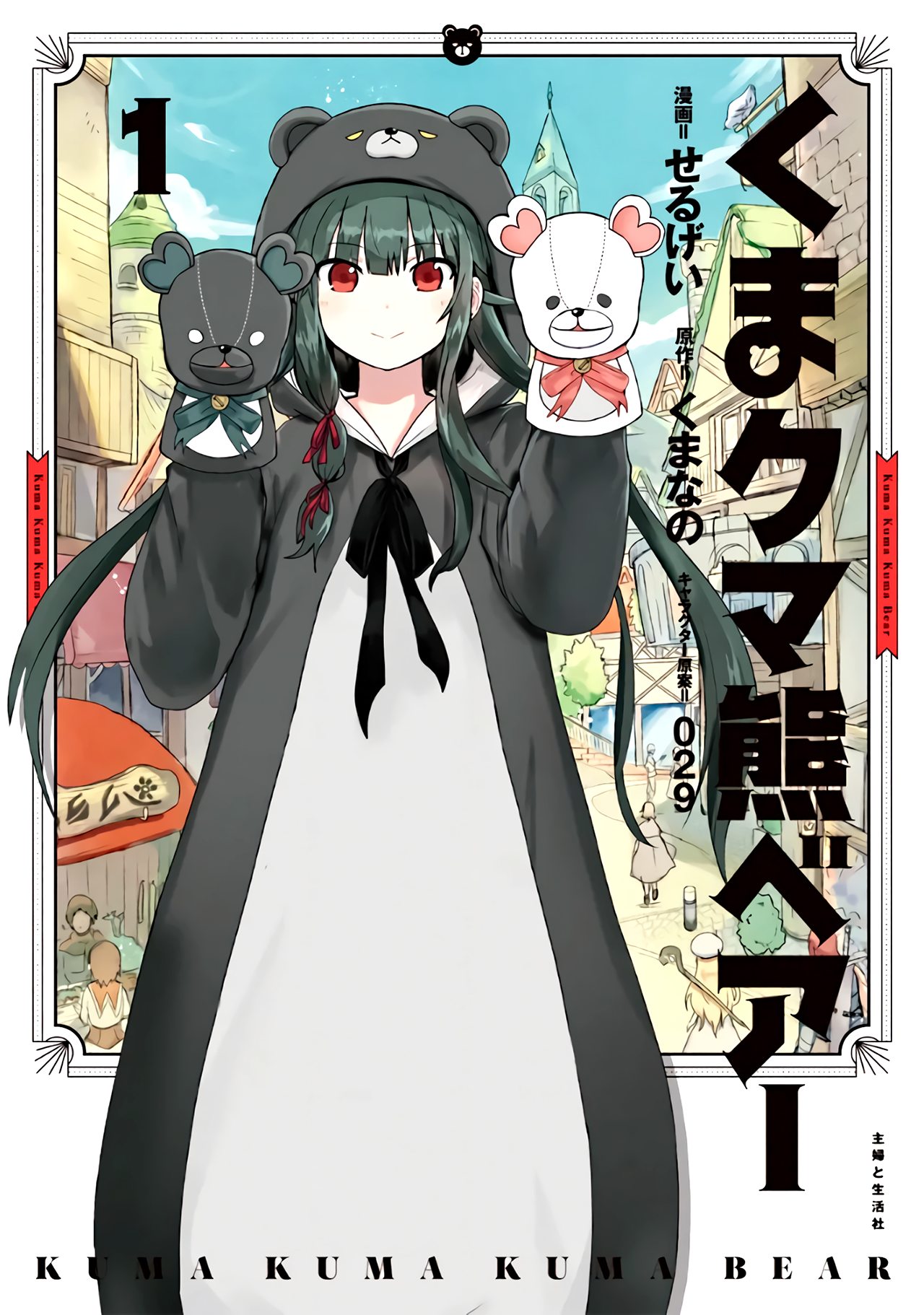 Kuma Kuma Kuma Bear 第2页
