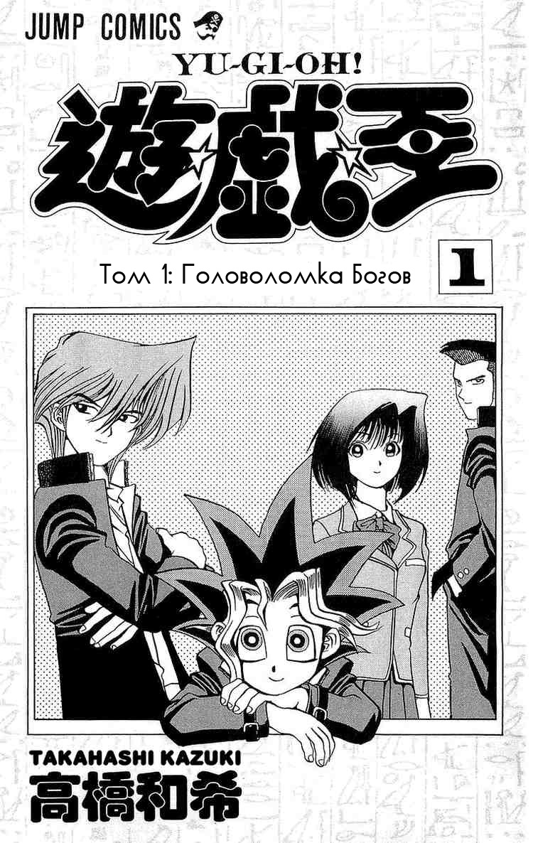 Yu-Gi-Oh! Головоломка богов 第1页