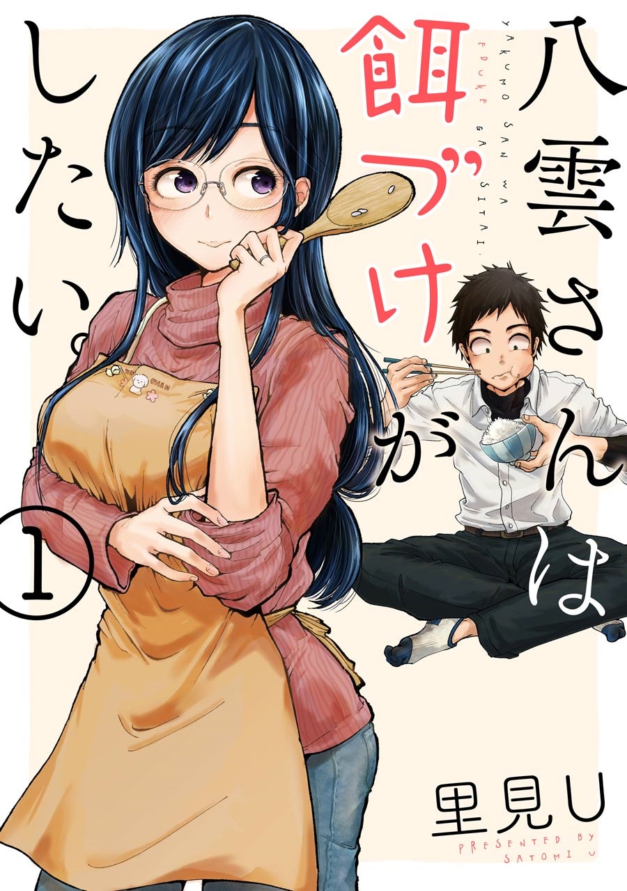 Yakumo-san wa Ezuke ga Shitai. 第1页
