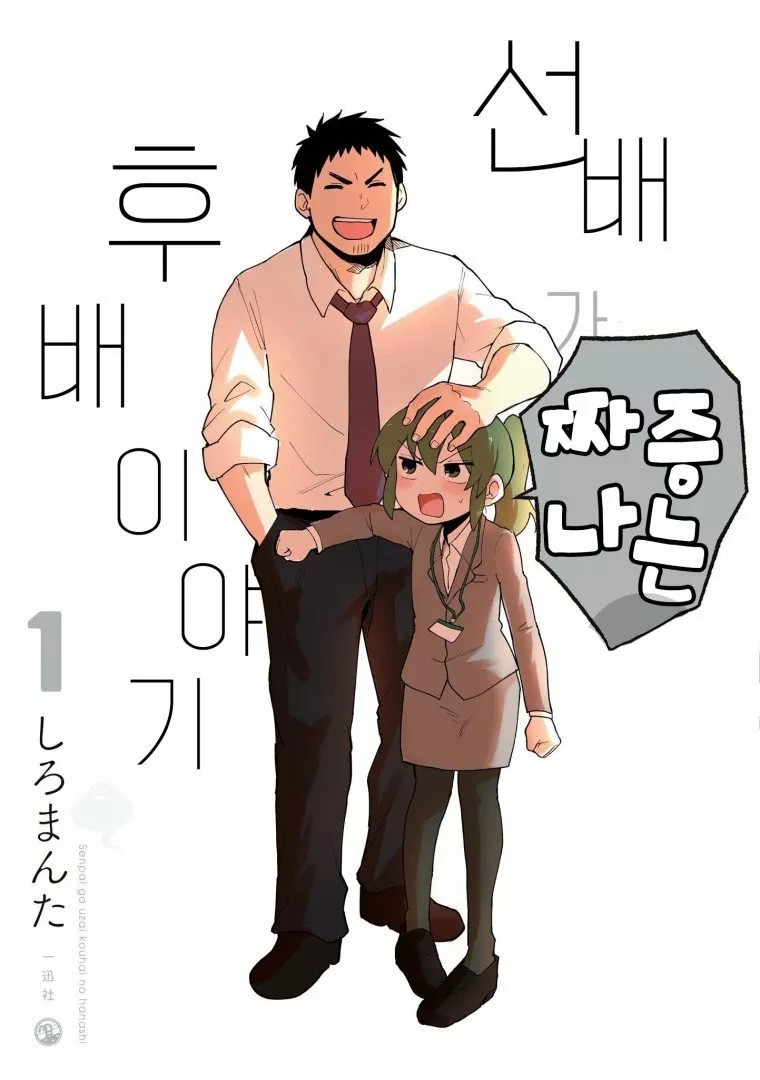 Senpai ga Uzai Kouhai no Hanashi Vol. 1 Ch. 1 第3页