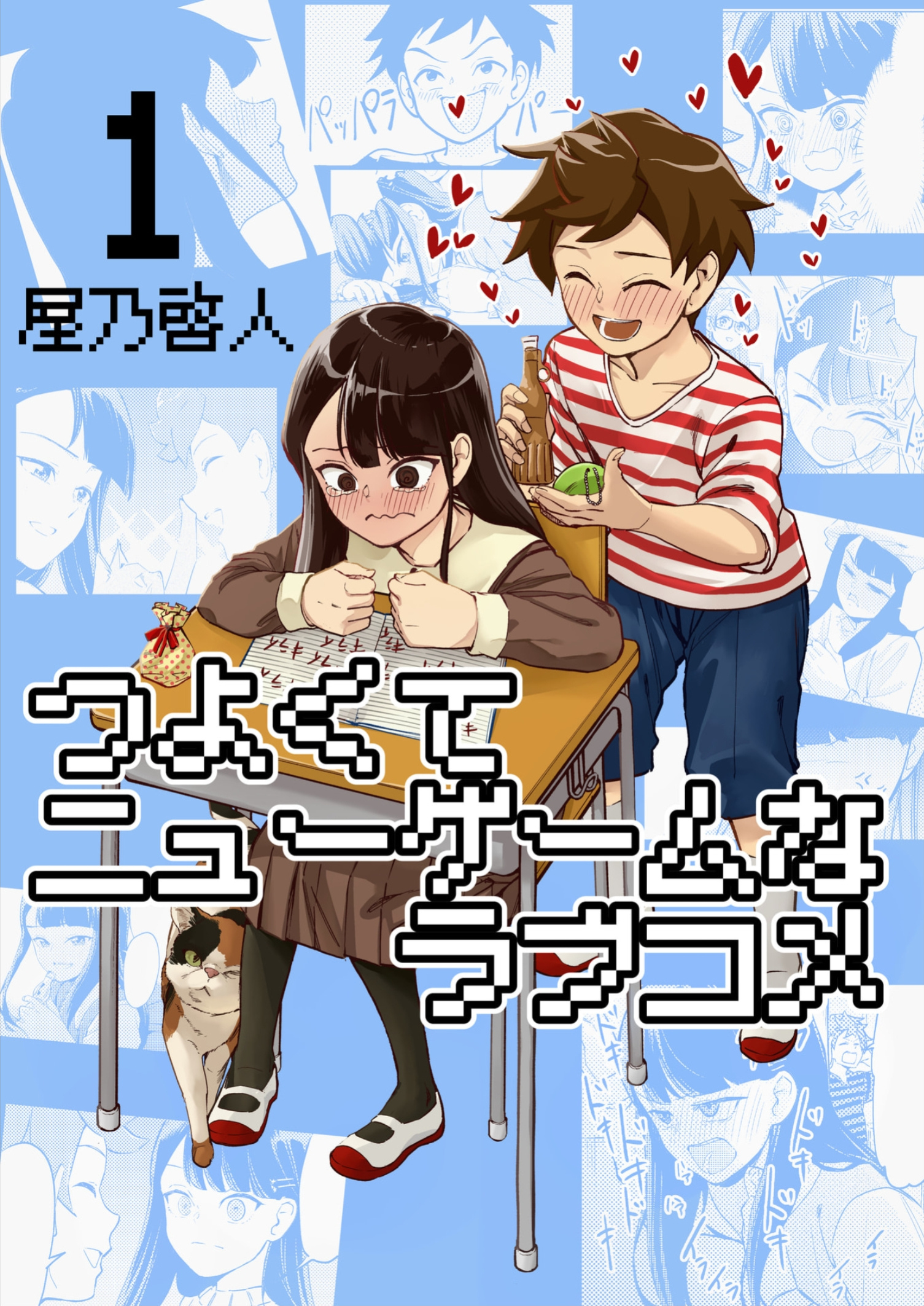Tsuyokute New Game na Love Comedy 第1页