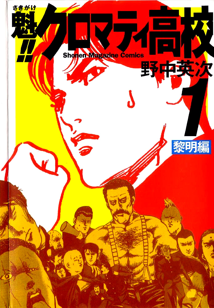 Cromartie High School Faites entrer les lascars 第1页