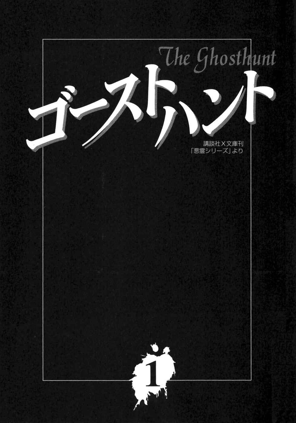Ghost Hunt Vol. 1 Ch. 1.1 第5页