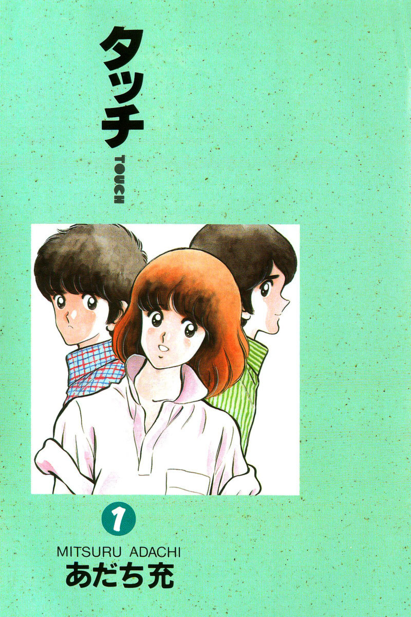 Touch Vol. 1 Ch. 1 第4页
