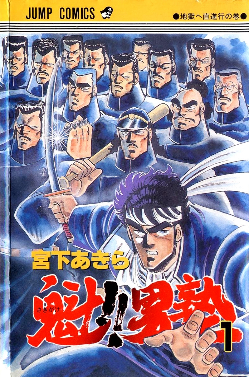 Sakigake!! Otokojuku Le Droit Chemin vers l'Enfer 第1页