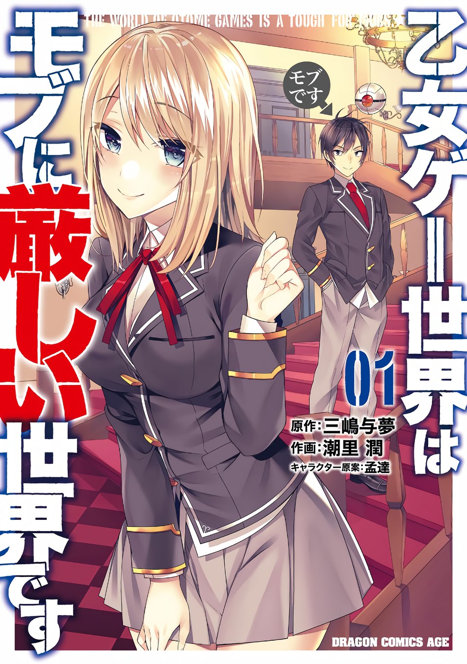 Otome Game Sekai wa Mob ni Kibishii Sekai desu Vol. 1 Ch. 1 第4页