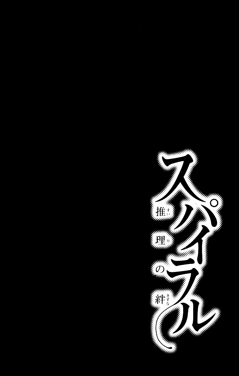 Spiral - Suiri no Kizuna O assassino invisível na sacada - Parte 01 第57页