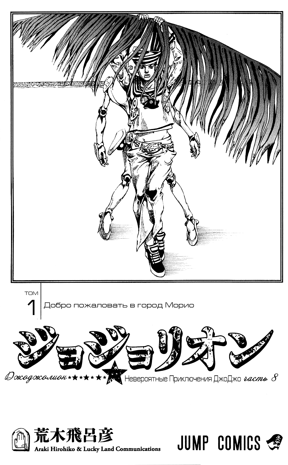 JoJo's Bizarre Adventure Part 8 - JoJolion Добро пожаловать в город Морио 第2页