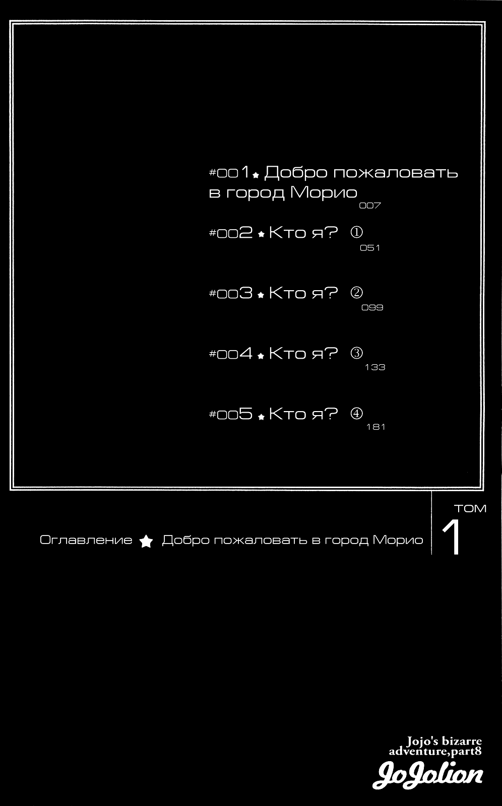 JoJo's Bizarre Adventure Part 8 - JoJolion Добро пожаловать в город Морио 第4页