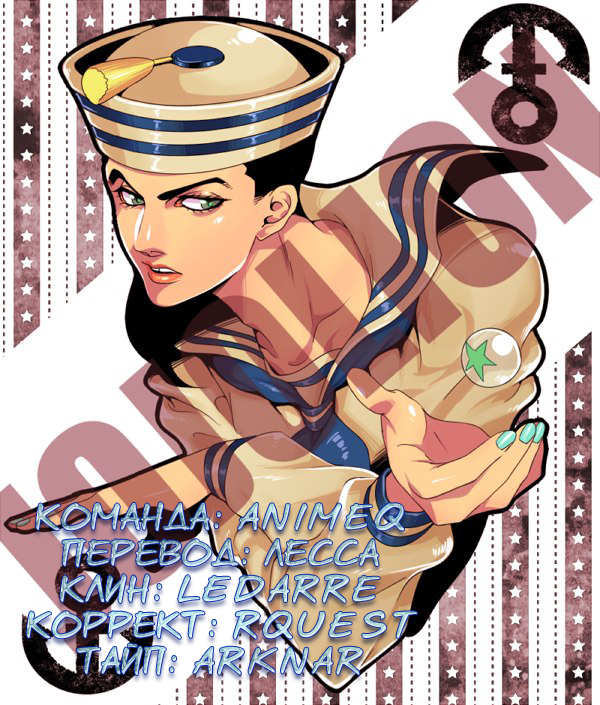JoJo's Bizarre Adventure Part 8 - JoJolion Добро пожаловать в город Морио 第46页