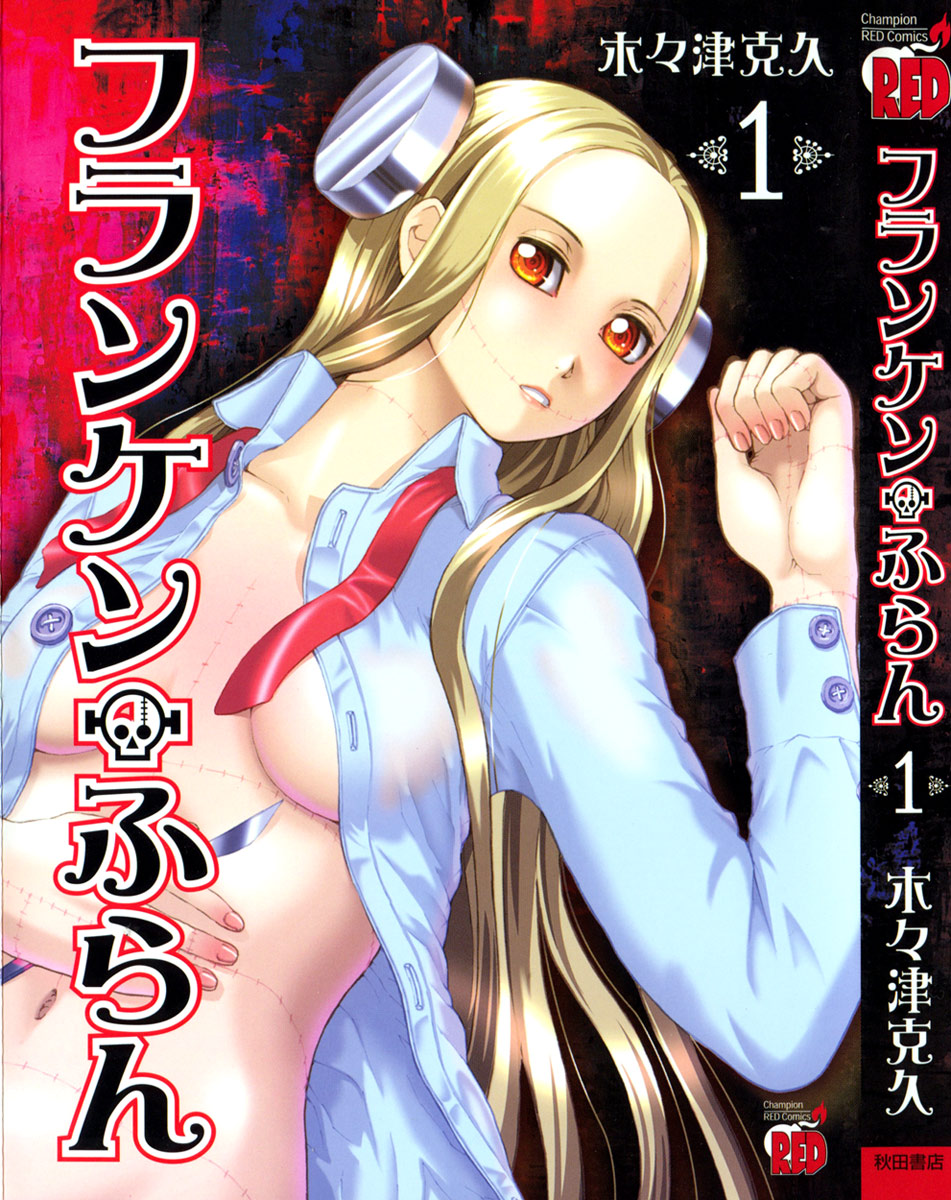 Franken Fran Vol. 1 Ch. 1 第1页