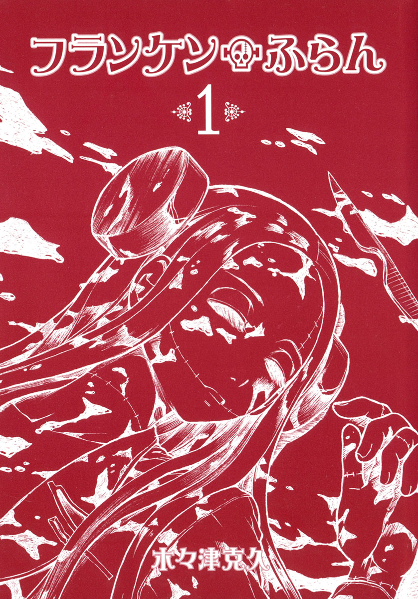 Franken Fran Vol. 1 Ch. 1 第2页
