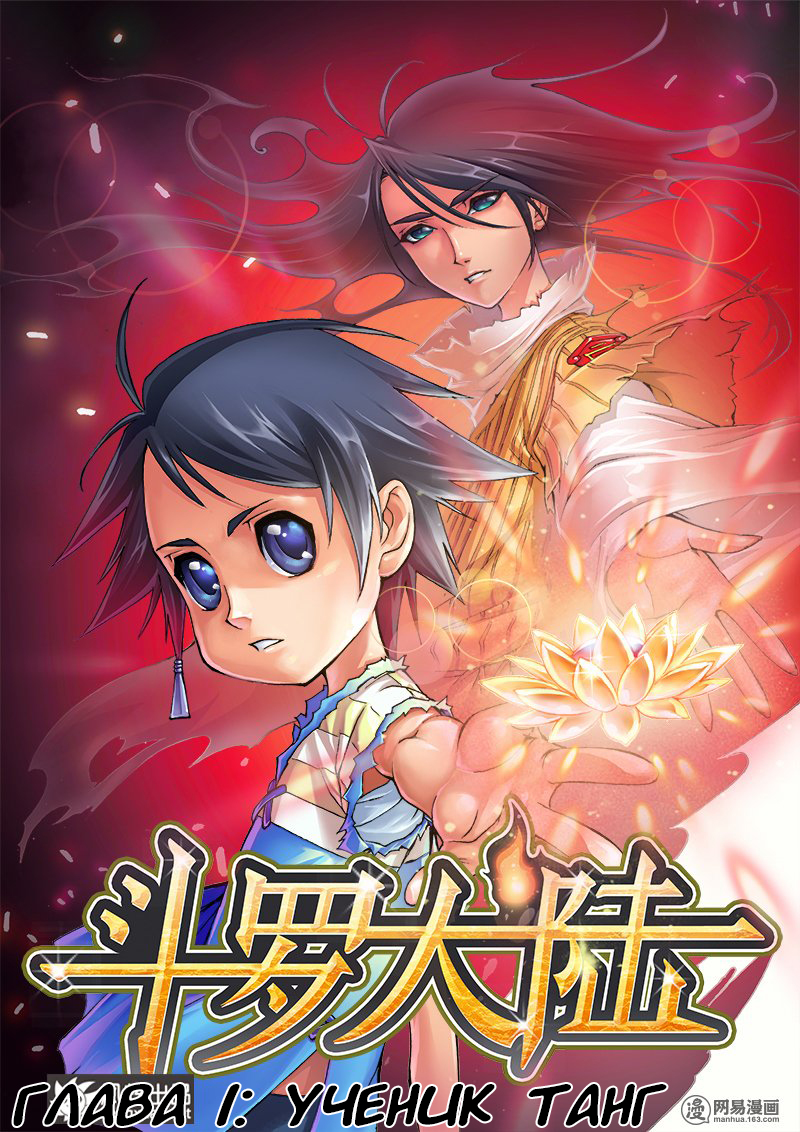 Dou Luo Da Lu Ученик Танг 第1页