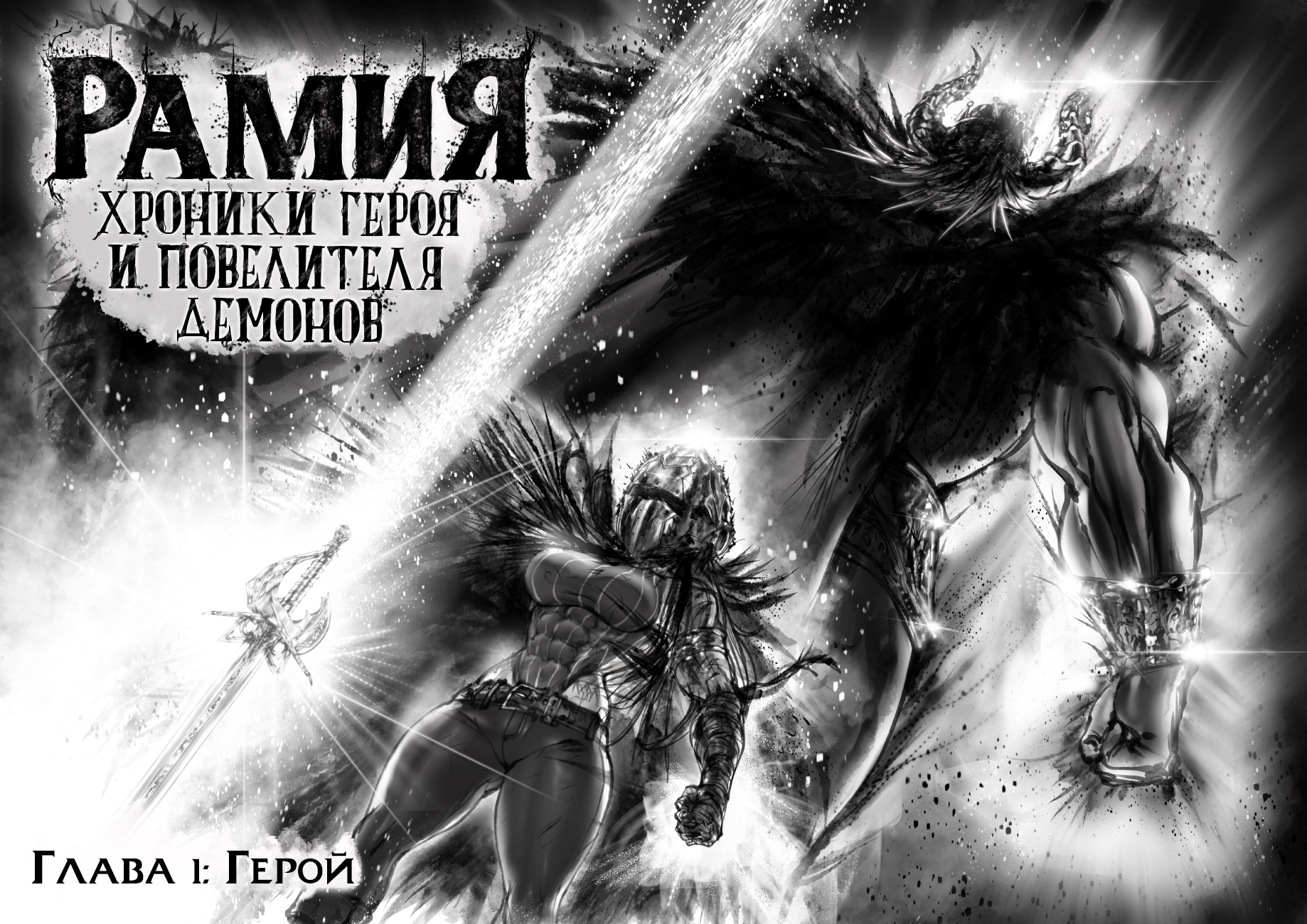 Ramia-Yana ~Геройский город~ Пигмей (часть 1) 第3页