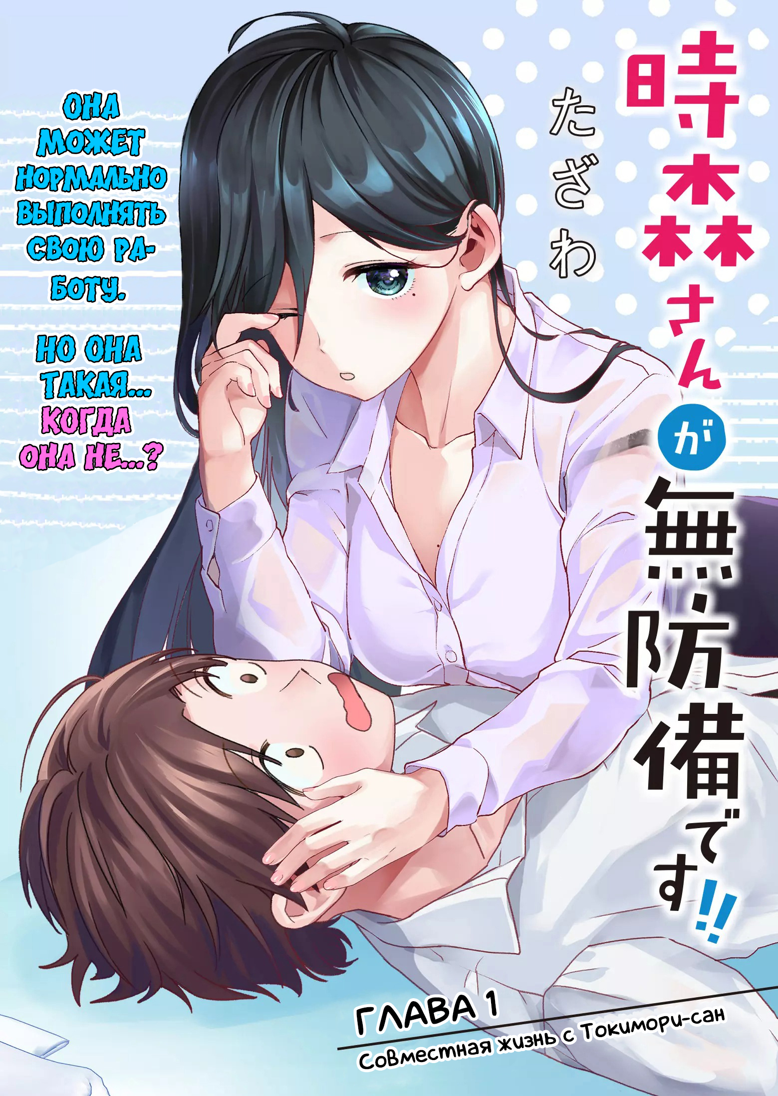 Tokimori-san ga Muboubi desu!! Совместная жизнь с Токимори-сан 第6页