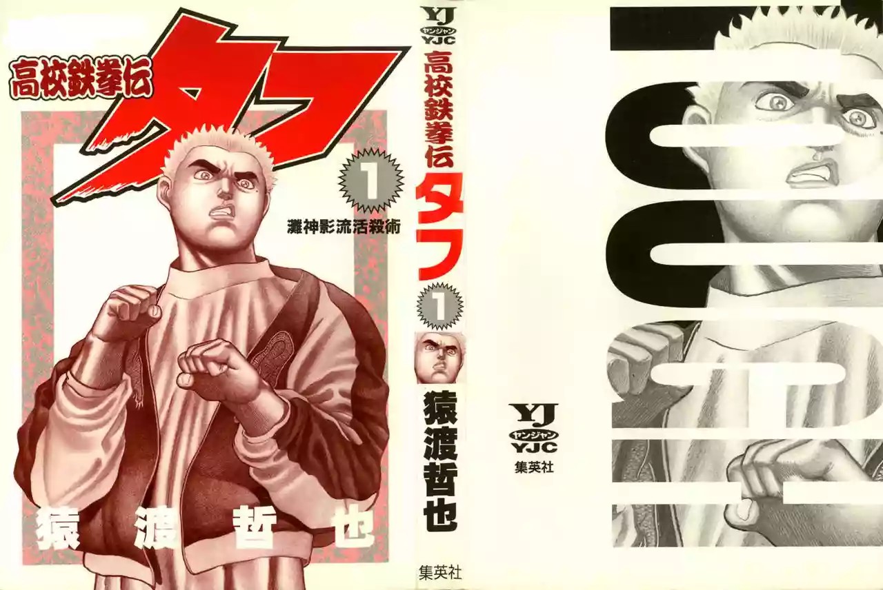 Koukou Tekken-den Tough Vol. 1 Ch. 1 第3页