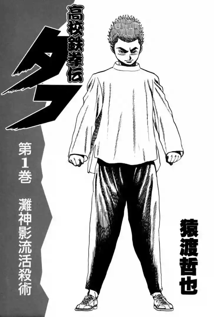 Koukou Tekken-den Tough Vol. 1 Ch. 1 第6页