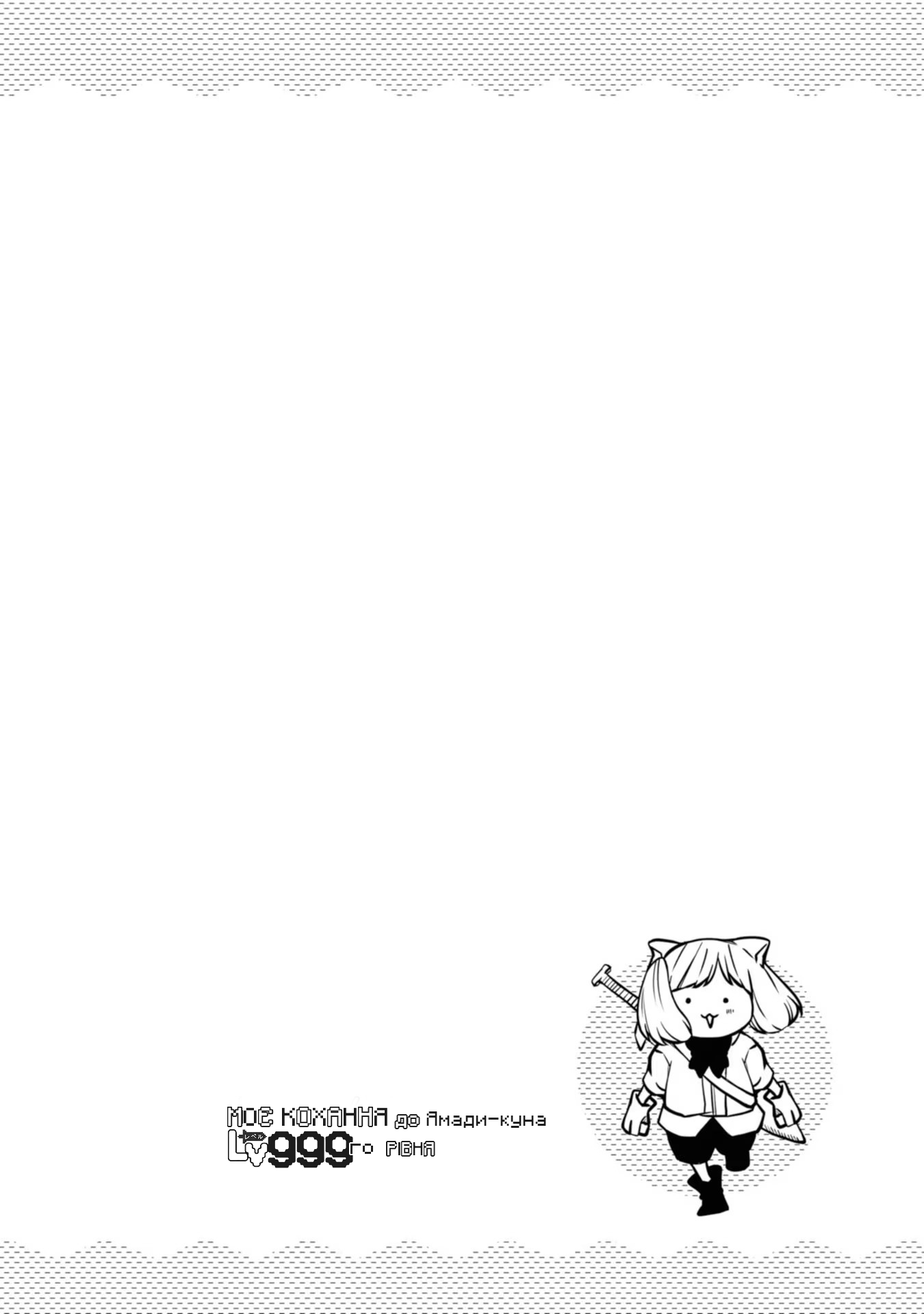 Yamada-kun to Lv999 no Koi wo Suru Ось такі ці хлопці-геймери! 第33页