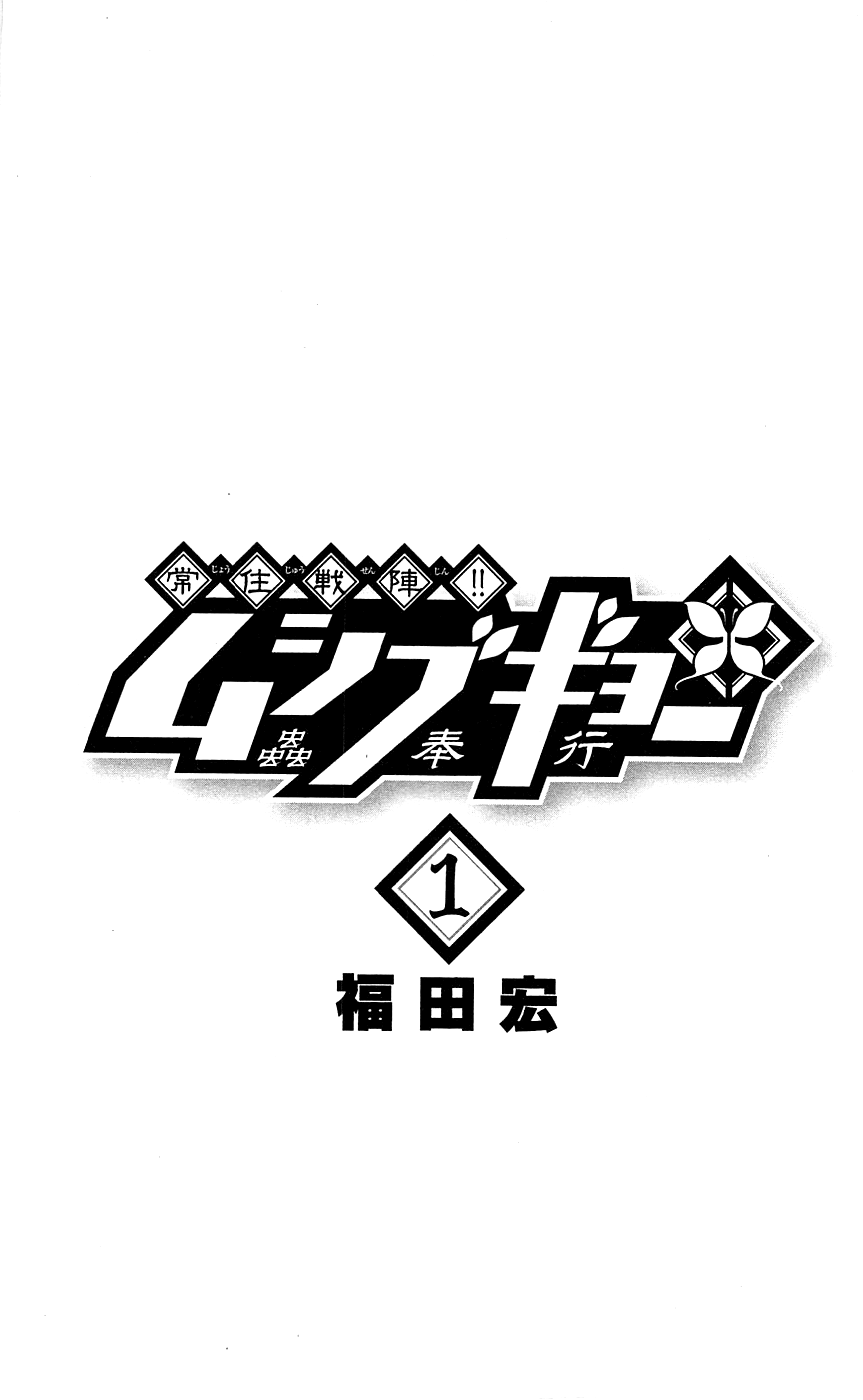 Joujuu Senjin!! Mushibugyo Я ухожу! 第3页