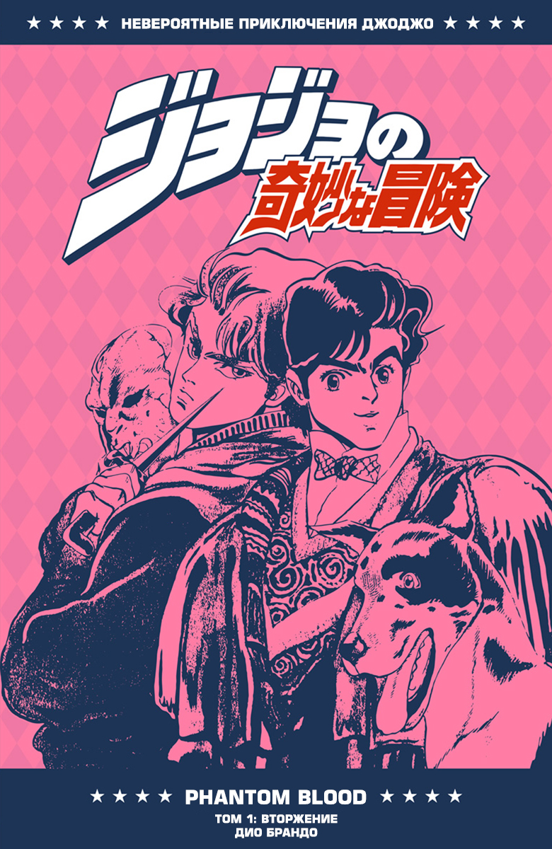 JoJo's Bizarre Adventure, Part 1: Phantom Blood (Official Colored) Пролог 第1页
