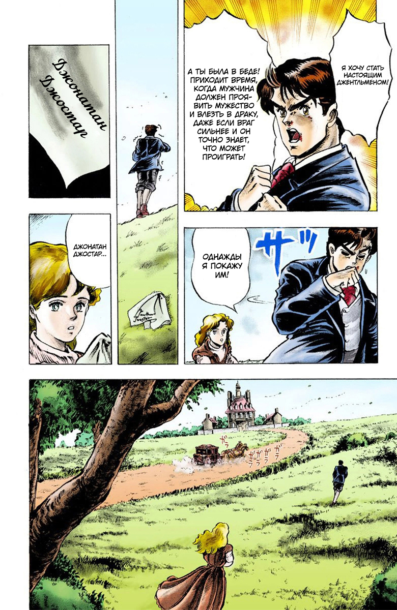 JoJo's Bizarre Adventure, Part 1: Phantom Blood (Official Colored) Пролог 第25页
