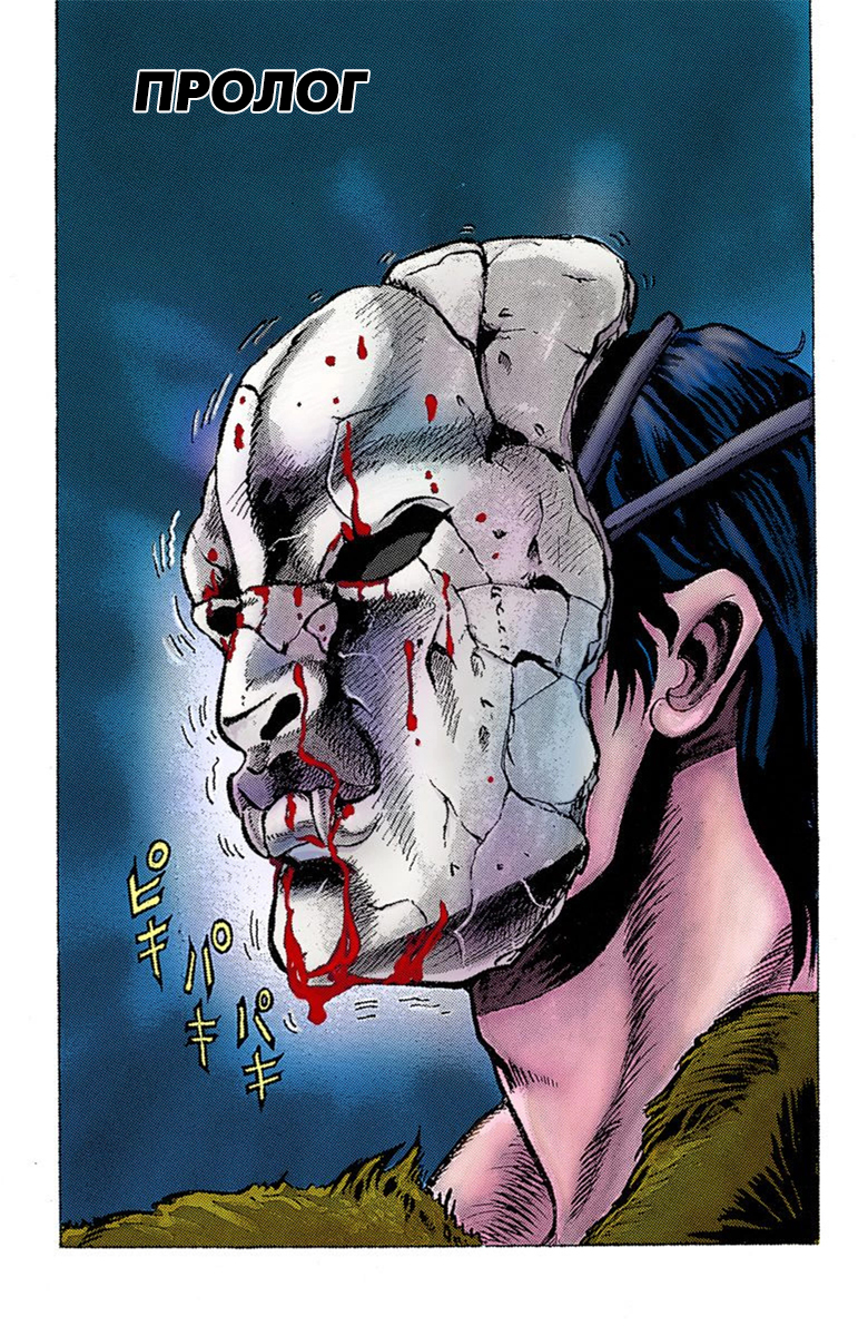 JoJo's Bizarre Adventure, Part 1: Phantom Blood (Official Colored) Пролог 第4页