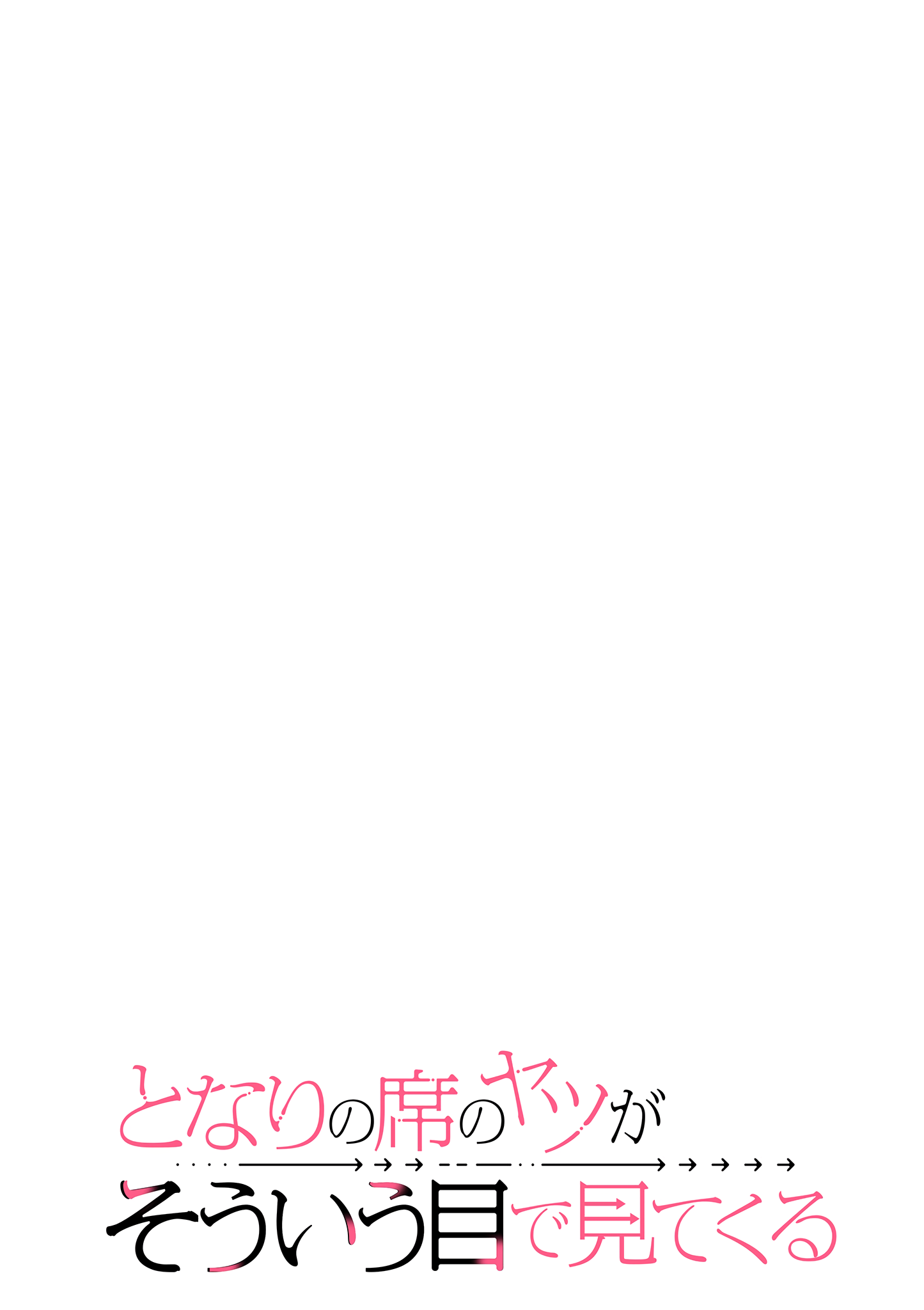 Tonari no Seki no Yatsu ga Souiu Me de Mitekuru Even though I complimented you 第4页