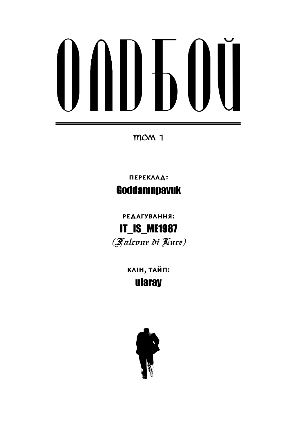Old Boy Напад стариганя 第23页