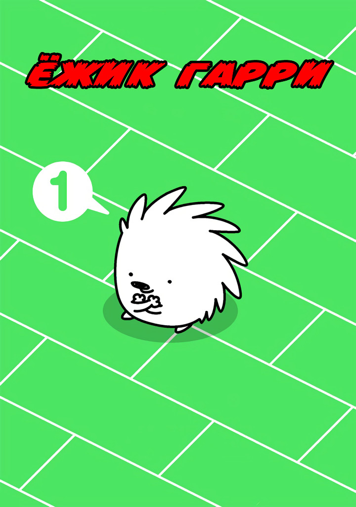 Hedgehog Harry Самообъятие 第1页