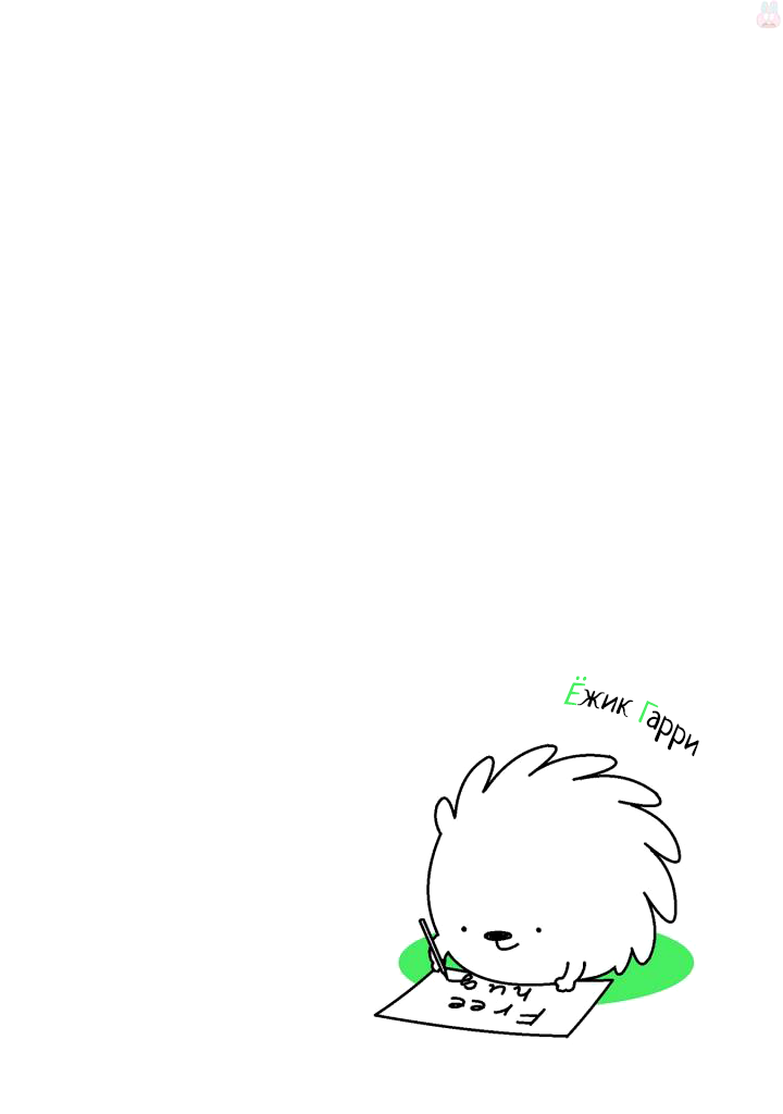 Hedgehog Harry Самообъятие 第3页