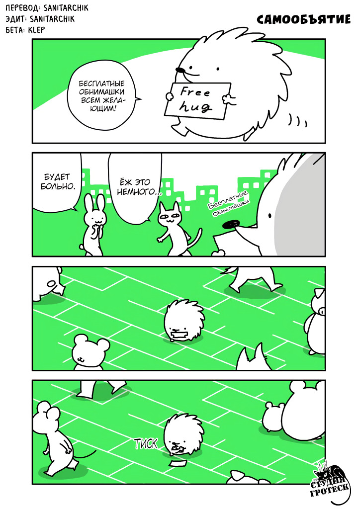 Hedgehog Harry Самообъятие 第4页