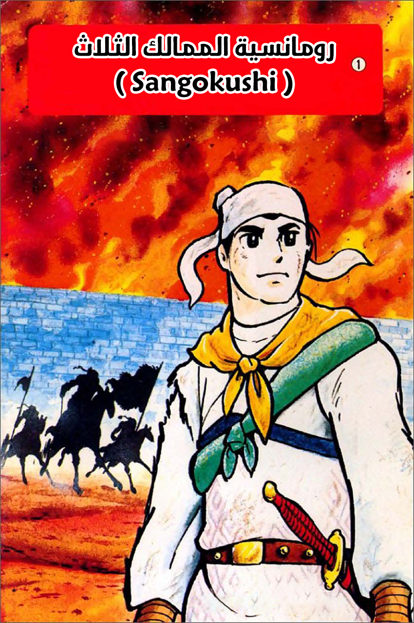 Sangokushi تمرد الأوشحة الصفراء 第3页