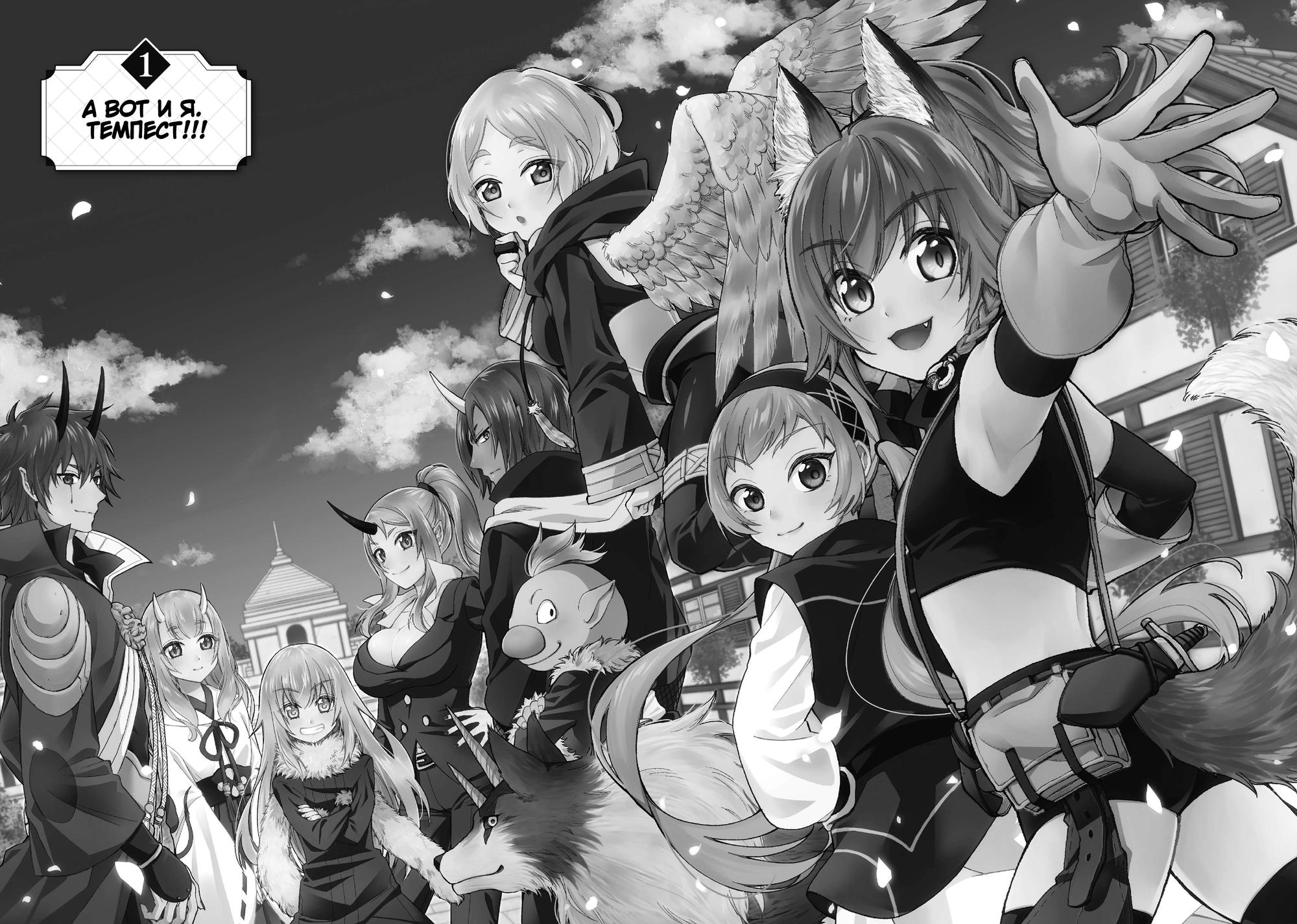 Tensei Shitara Slime Datta Ken: Ibun - Makoku Kurashi no Trinity А вот и я. Темпест!!! 第2页