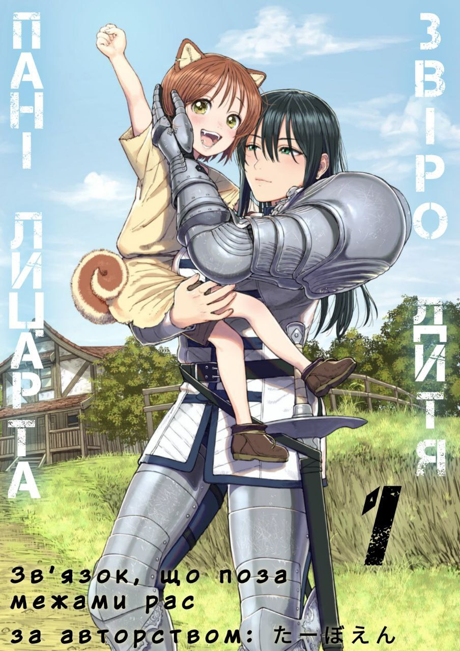 Onna Kishi to Kemomimi no Ko Чари від холоду 第1页