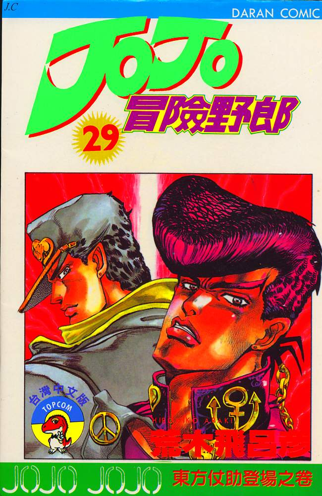 JoJo's Bizarre Adventure Part 4 - Diamond is Unbreakable 第1页