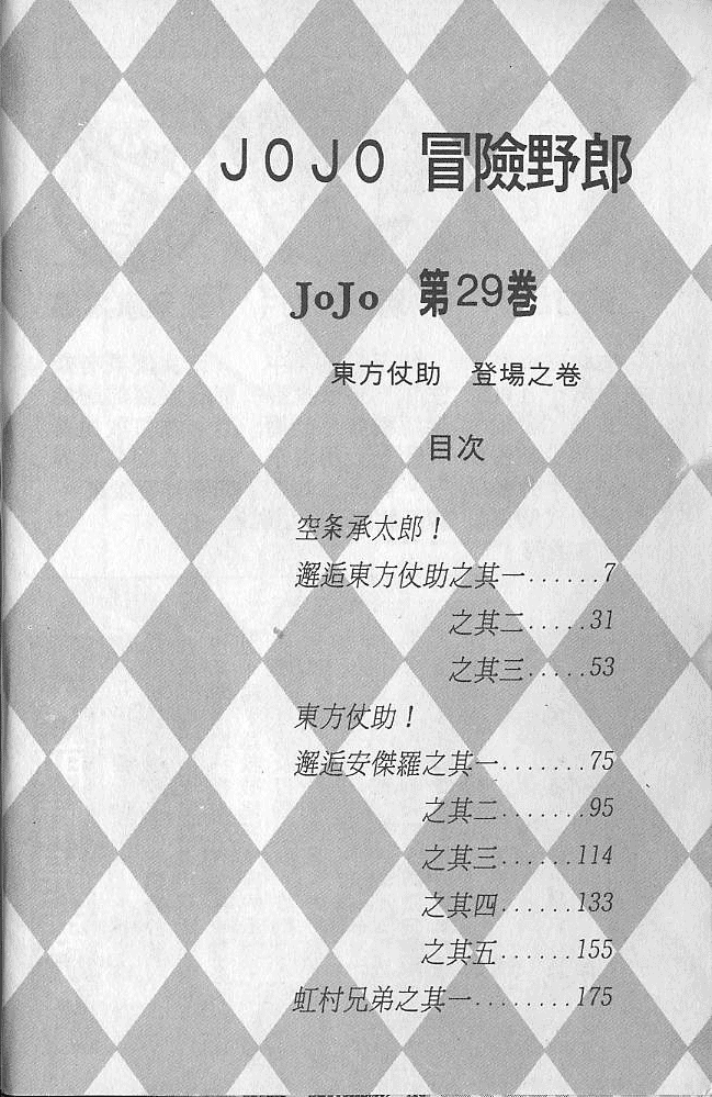 JoJo's Bizarre Adventure Part 4 - Diamond is Unbreakable 第5页