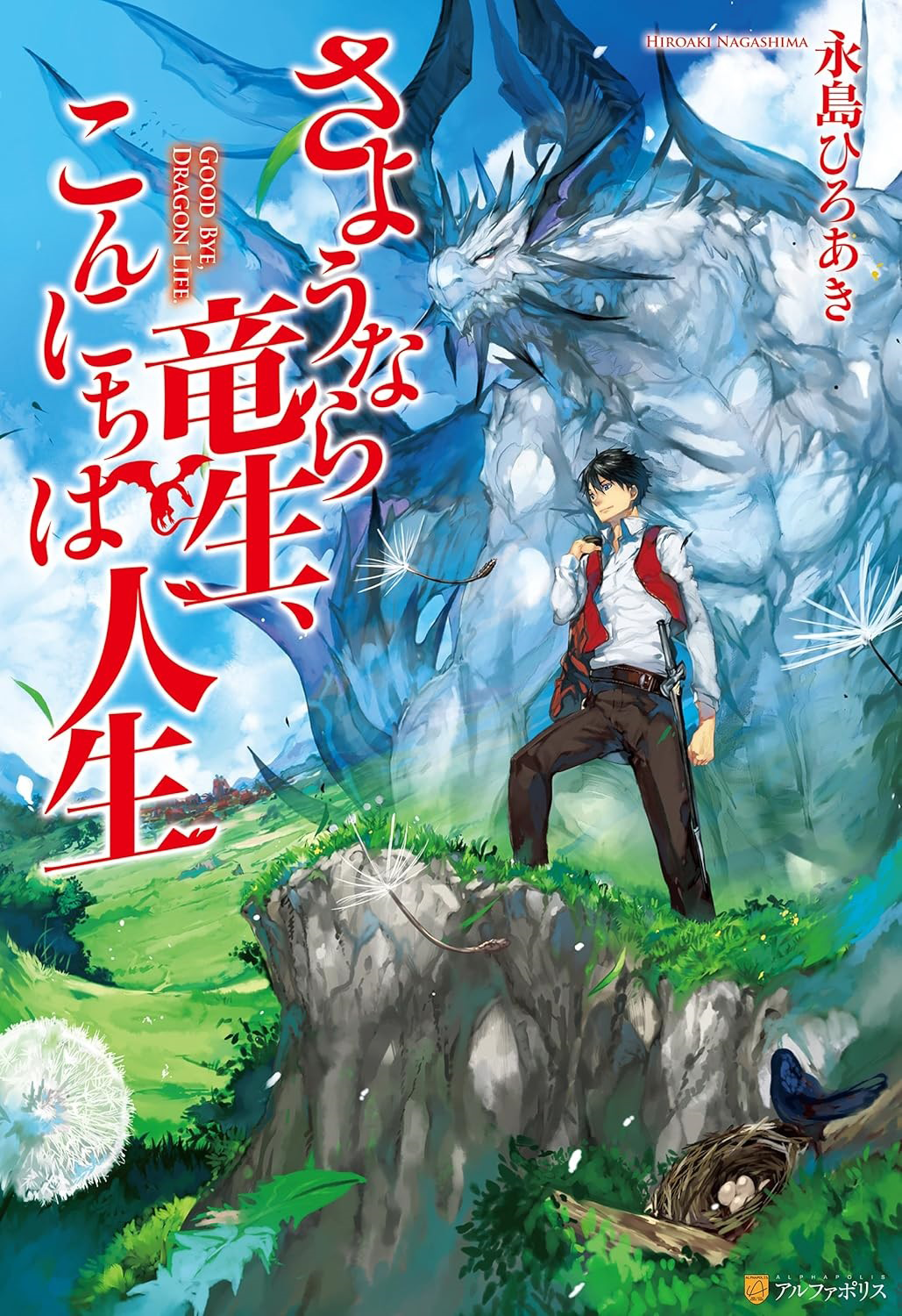 Goodbye Dragon Life, Hello Human Life Selamat Tinggal Kehidupan Naga 第2页